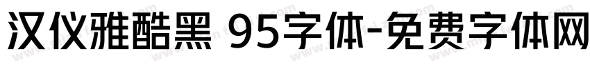 汉仪雅酷黑 95字体字体转换